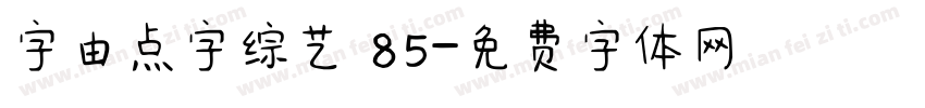 字由点字综艺 85字体转换